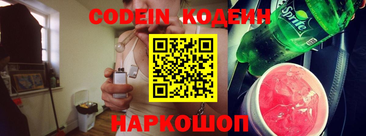 Codein напиток Lean (лин) Кострома